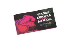 Чековая книжка SEX желаний Новый уровень (50 чеков)  (UKR)